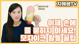 유아교육 꿀팁 ｜ ep36. 풀 없이 해보는 알록달록 모자이크 활동 꿀팁!｜Korea kindergarten preschool tip