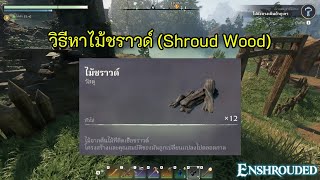 Enshrouded: วิธีหาไม้ชราวด์ (Shroud Wood)