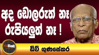 IMF එකට සල්ලි දෙන්නෙත් චීනේ තමයි!