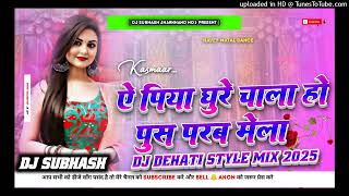 a piya ghure chala ho khortha Dj Song Dehati#Chapri#Chapal#Faad#Dance#Januray#Spicial#Dj Suvhash#Kas