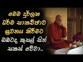 මෙය ඇසුවොත් ඔබ අප්‍රමාදී වේවි...ven rajagiriye ariyagnana thero