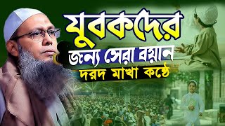 দরদ মাখা কন্ঠে যুবকদের জন্য সেরা বয়ান । মুফতি আব্দুল বাতেন কাসেমী দাঃবাঃ || Abdul Baten Kasemi