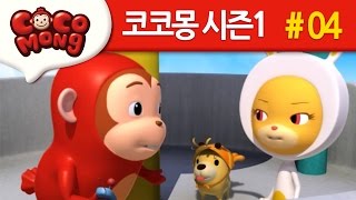 코코몽 시즌1 [오몽아 안녕] 4화