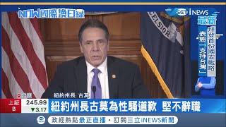 跌落神壇！紐約州長古莫深陷性騷擾醜聞 出面道歉堅持\