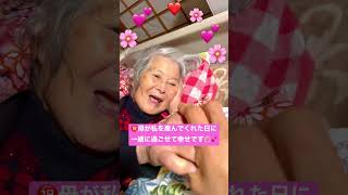 89歳の母ちいちゃんが私を産んでくれた日に一緒にいられて幸せです# #在宅介護 #高齢者 #認知症 ＃母が大好き❤