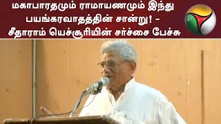 மகாபாரதமும் ராமாயணமும் இந்து பயங்கரவாதத்தின் சான்று! - சீதாராம் யெச்சூரியின் சர்ச்சை பேச்சு