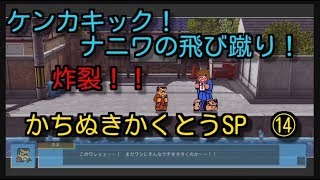 【ダウンタウン乱闘行進曲】アウトローストーリー【かちぬきかくとうSP】