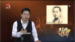 《经典传奇》揭秘“白牡丹”苟慧生：四大名旦最传奇 20210224