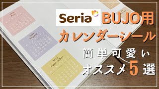 【セリアで簡単可愛い♡】手帳・バレットジャーナル用のオススメの2023年カレンダーシール５選｜Seria購入品紹介｜100均オススメ｜BUJO｜文房具紹介｜アーチャー＆オリーブ｜海外ジャーナル