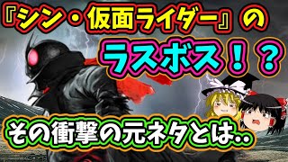 【ゆっくり解説】『シン・仮面ライダー』の最強のラスボス！元ネタは..まさかのあのヒーロー！？【仮面ライダー解説】