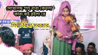 মোখলেছ শাহ বাবা কেবলা কাবা কই রইলারে