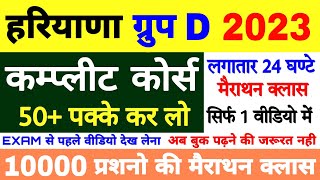 🤩 10000 प्रशन हरियाणा ग्रुप D 2023 🤩 लगातार 24 घण्टे की मैराथन | सिर्फ 1 वीडियो में सलेक्शन पक्का