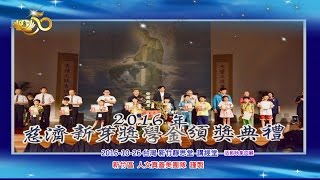 2016年 慈濟新芽獎學金頒獎典禮  映象回顧