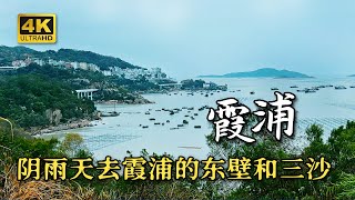 阴雨天去霞浦的东壁和三沙  | Go to Dongbi Village and Sansha Town in Xiapu on a rainy day