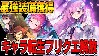 【アスタタ】最強装備獲得のためにフリクエを解放する【アスタータタリクス】