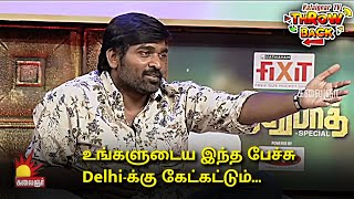 உங்களுடைய இந்த பேச்சு Delhi-க்கு கேட்கட்டும் | Vijay Sethupathi | Kalaignar TV Bytes