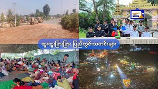 ထူးထူးခြားခြား ပြည်တွင်းသတင်းများ (၂၂.၁၁.၂၀၂၃)