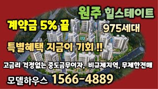 계약금 5% 끝!! 중도금전액무이자 무제한전매가능 선착순계약 원주미분양 원주힐스테이트 레스티지 원주아파트분양 수도권미분양