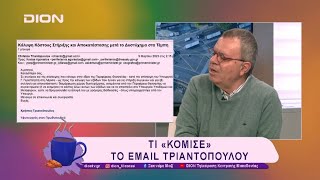 Τι «κόμισε» το email Τριαντόπουλου | 10/03/25 | Ξεκινάμε Μαζί