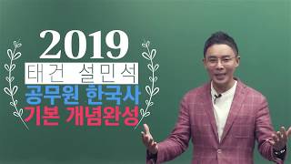 [#공무원한국사] 설민석 – 2019 태건 공무원 한국사 개념완성 OT