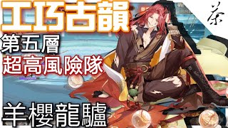 【茶水間】食物語台服-工巧古韻第五層 | 高風險隊伍 | 貧民膳具 |