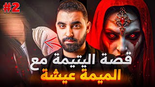 الجزء 2 | قصة البنت اليتيمة مع الميمة عيشة 🔥 | لي وقع متخيلوهش😨 | قصة مغربية حقيقية 🇲🇦