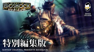 【バイオショック】生放送をぎゅっとまとめた奴【BIOSHOCK】フォールアウト感