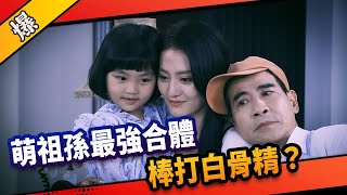 《八點檔搶先爆》市井豪門 EP202 萌祖孫最強合體  棒打白骨精？