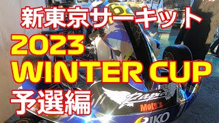 チャンピオンやプロドライバー達と一緒に走った新東京WINTER CUP予選【レーシングカート】