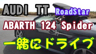 AUDI TT RoadStar ってどんなクルマ？【ABARTH124と一緒にドライブしてみた】