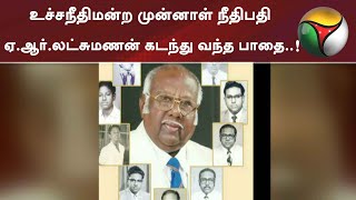 உச்சநீதிமன்ற முன்னாள் நீதிபதி ஏ.ஆர்.லட்சுமணன் கடந்து வந்த பாதை..!