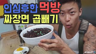 윽박:: 자연인 인심후한 시골 짜장면 곱빼기 먹방! :: 콜라 서비스! ::