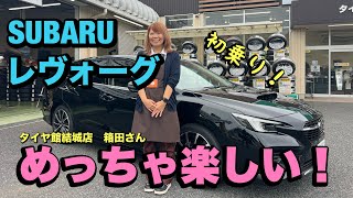 SUBARU【レヴォーグ】タイヤ館結城店の箱田さんが女性目線でのインプレッション！色々と試します！