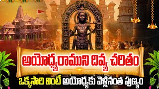 అయోధ్య రాముని దివ్య చరితం | Ayodhya Ramuni Divya Charitham |  Ram Mandir Inauguration Special Songs