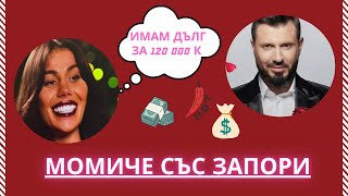 ИСТИНАТА за ДАНИЕЛА ЧАСТ 2 Как от Момиче за Милиони си Момиче със Запори - #ергенът сезон 4