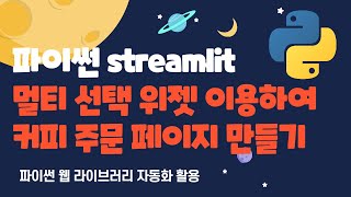 파이썬 Streamlit 선택, 멀티 선택, radio 위젯 살펴보기 #python #streamlit #파이썬자동화