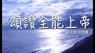 頌讚全能上帝 // 薪火敬拜使團 // Lyric MV HD #粵語詩歌