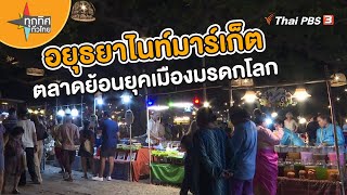 อยุธยาไนท์มาร์เก็ต ตลาดย้อนยุคเมืองมรดกโลก | วิถีทั่วไทย