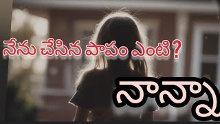 ఈమె బిడ్డ ఏమి పాపం చేసింది ? పెద్దల తిరుగుబోతు తనానికి పిల్లలు బలి.