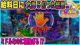 給料日に大海5打ったら甘デジ並みに初あたりが取れて爆勝ちしたったwwww【P大海物語5】