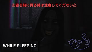 【WhileSleeping】金縛りに合うホラーゲームがトラウマになる程怖すぎた‼️