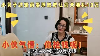 离婚半年，小舅子结婚，前妻让我随礼10万，前夫怒怼：你抢钱呢！