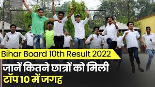Bihar Board BSEB 10th Result 2022: जानें कितने छात्रों को मिली, टॉप 10 में जगह | Toppers List