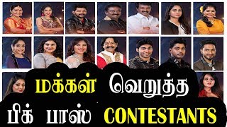 Top 5 hated contestants in Bigg Boss Tamil Season 3 | மக்கள் வெறுத்த பிக் பாஸ் 3 பிரபலங்கள்