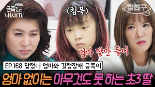 [#밥친구] 엄마 허락에 따라 움직인다?! 혼자서는 아무것도 하지 못하는 결정장애 10살 딸 | 금쪽같은 내새끼 168회