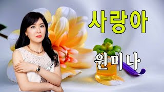 사랑아 / 원미나 [가수 원미나 2022 신곡]