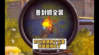 【暗区突围】普封抓全装：开局就遇到全装，RPK抓到五套肥肥撤 #暗区突围 #暗區突圍