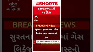 Surat | ફૂલવાડામાં ગેસ લિકેજ બાદ બ્લાસ્ટના મામલે  સારવાર દરમિયાન ગંભીર રીતે દાઝેલા એક વ્યક્તિનું મોત