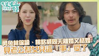 【#我的婆婆怎麼那麼可愛2  EP28】 勇兔林筳諭、楊銘威同天離婚又結婚!  見老公幫女兒這「事」愛了｜ 精華 ｜鍾欣凌 黃姵嘉 張書偉 洪都拉斯