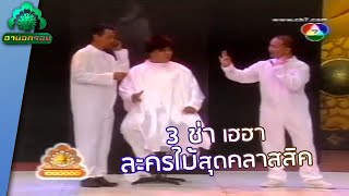 ละครใบ้สุดคลาสสิค จาก 3 ช่า | ฮานอกรอบ